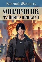 Опричник Тайного Приказа Опричник Тайного Приказа