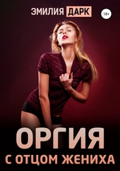 Оргия с отцом жениха Оргия с отцом жениха