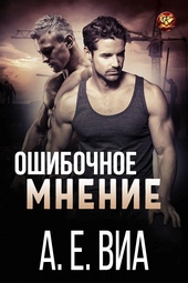 Ошибочное мнение (ЛП) Ошибочное мнение (ЛП)