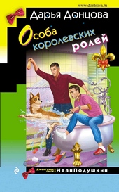 Особа королевских ролей Особа королевских ролей