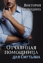 Отчаянная помощница для смутьяна Отчаянная помощница для смутьяна