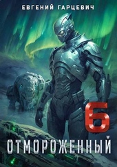 Отмороженный 6.0 (СИ) Отмороженный 6.0 (СИ)