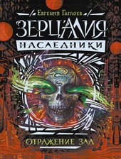 Отражение зла Отражение зла