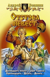 Отстрел невест Отстрел невест