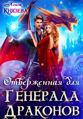 Отверженная для генерала драконов Отверженная для генерала драконов