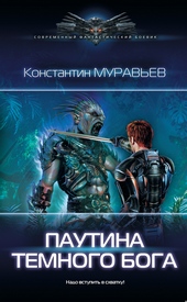 Паутина темного бога Паутина темного бога