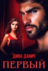Первый (СИ) Первый (СИ)