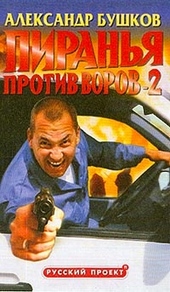 Пиранья против воров - 2 Пиранья против воров - 2