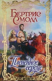 Плененное сердце Плененное сердце