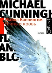 Плоть и кровь Плоть и кровь