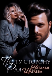 По ту сторону Рая По ту сторону Рая