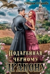 Подаренная чёрному дракону Подаренная чёрному дракону