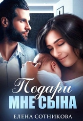 Подари мне сына Подари мне сына
