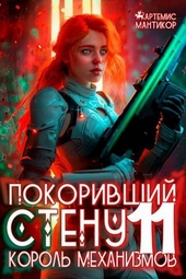 Покоривший СТЕНУ 11: Король механизмов Покоривший СТЕНУ 11: Король механизмов