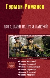 Попаданец на гражданской. Гексалогия (СИ) Попаданец на гражданской. Гексалогия (СИ)