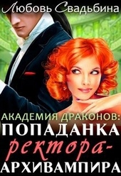Попаданка ректора-архивампира в Академии драконов Попаданка ректора-архивампира в Академии драконов