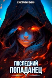 Последний попаданец 7 Последний попаданец 7
