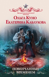 Повенчанные временем Повенчанные временем