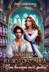 Повитуха из другого мира. Пора вылечить тебя, дракон! Повитуха из другого мира. Пора вылечить тебя, дракон!