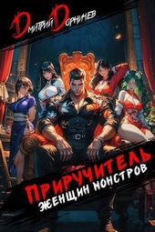 Приручитель женщин-монстров. Том 9 (СИ) Приручитель женщин-монстров. Том 9 (СИ)