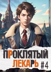 Проклятый Лекарь IV Проклятый Лекарь IV