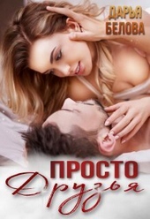 Просто друзья (СИ) Просто друзья (СИ)