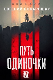 Путь одиночки. Книга 4 Путь одиночки. Книга 4