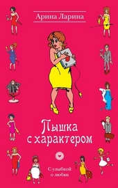Пышка с характером Пышка с характером