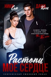 Растопи мое сердце Растопи мое сердце