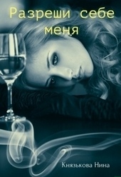 Разреши себе меня Разреши себе меня