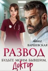 Развод. Будьте моим бывшим, доктор Развод. Будьте моим бывшим, доктор
