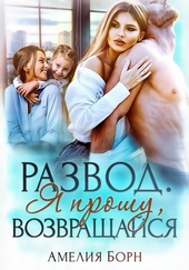 Развод. Я прошу, возвращайся Развод. Я прошу, возвращайся