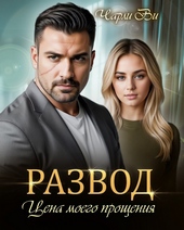 Развод. Цена моего прощения (СИ) Развод. Цена моего прощения (СИ)