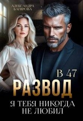Развод в 47. Я тебя никогда не любил Развод в 47. Я тебя никогда не любил