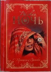 Роковая ночь Роковая ночь
