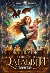 Сбежавшая жена.Летающая аптека Эдельвеи Сбежавшая жена.Летающая аптека Эдельвеи