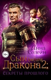 Секреты прошлого