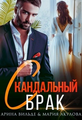 Скандальный брак Скандальный брак