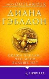 Скажи пчелам, что меня больше нет Скажи пчелам, что меня больше нет