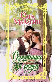 Скромница для злодея Скромница для злодея