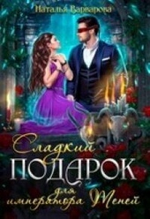 Сладкий подарок для императора Теней Сладкий подарок для императора Теней