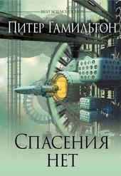 Спасения нет Спасения нет