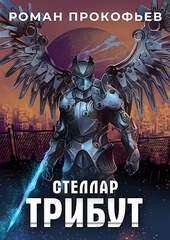 Стеллар. Трибут (СИ) Стеллар. Трибут (СИ)