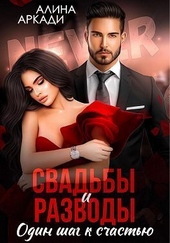 Свадьбы и разводы (СИ) Свадьбы и разводы (СИ)