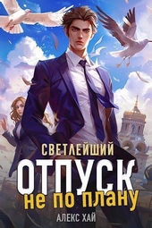 Светлейший. Отпуск не по плану (СИ) Светлейший. Отпуск не по плану (СИ)