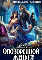 Тайна опозоренной жены 2 Тайна опозоренной жены 2