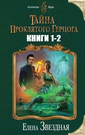 Тайна проклятого герцога. Дилогия (СИ) Тайна проклятого герцога. Дилогия (СИ)