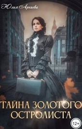 Тайна золотого остролиста (СИ) Тайна золотого остролиста (СИ)