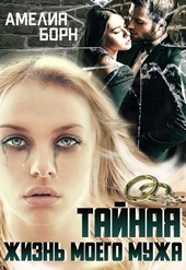 Тайная жизнь моего мужа Тайная жизнь моего мужа