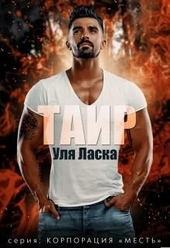 Таир Таир